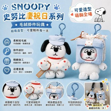 ⭐限時下殺🔥正版Snoopy史努比奧拉夫慶祝日系列毛絨玩偶掛件 可愛包包吊飾 鑰匙扣 娃娃公仔 女生生日禮物 動漫周邊
