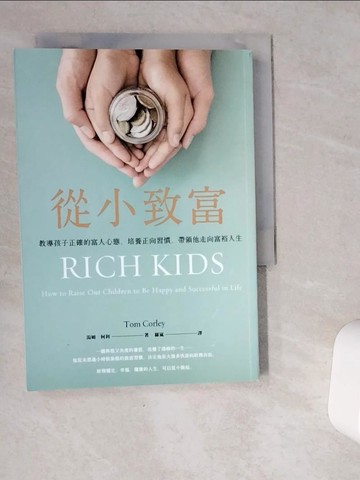 【書寶二手書T7／親子_VG3】從小致富：教導孩子正確的富人心態、培養正向習慣，帶領他走向富裕人生_湯姆‧柯利,  羅嵐