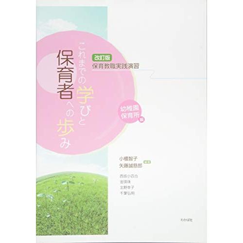 保育教職実践演習 これまでの学びと保育者への歩み 幼稚園・保育所編