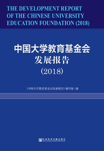 【電子書】中国大学教育基金会发展报告（2018）