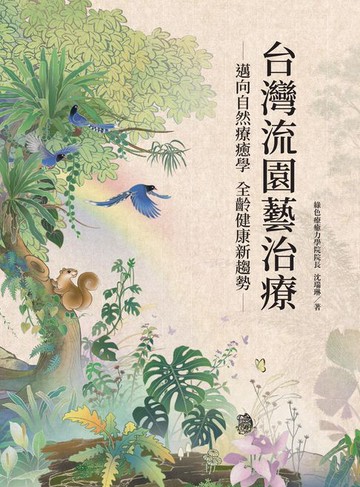 【電子書】台灣流園藝治療