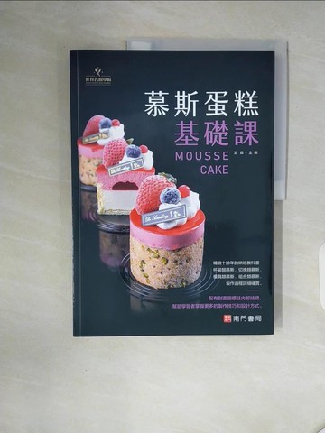 【書寶二手書T8／餐飲_ZXN】慕斯蛋糕基礎課_王森