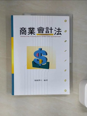 【書寶二手書T2／大學商學_UAQ】商業會計法_施敏編著