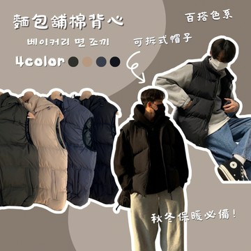 【MasCool】 麵包背心 背心 鋪棉背心 羽絨背心 澎澎背心 米其林背心 連帽背心 保暖