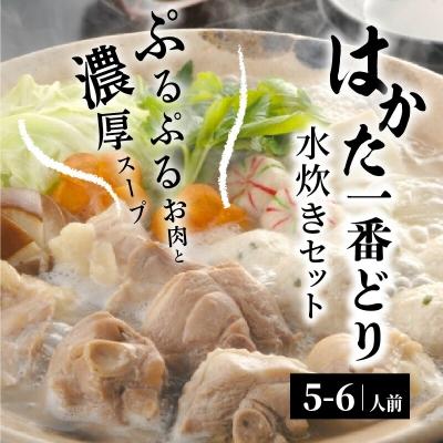 ふるさと納税 上毛町 福岡県産　はかた一番どり　水炊きセット和( 5〜6人前)