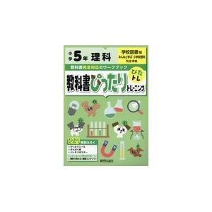 翌日発送・教科書ぴったりトレーニング理科小学５年学校図書版