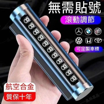 停車卡 汽車移車牌 挪車牌 電話牌 滾輪調整號碼 鋁合金號碼牌 耐高溫 高檔擺件 汽車裝飾 臨時停車號碼牌※JS1