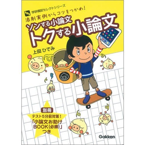 ソンする小論文トクする小論文 添削実例からコツをつかめ