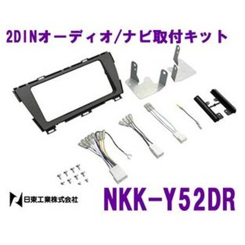 Nitto 日東工業 Nkk Y52dr オーディオ ナビ取付キット 新型プリウス プリウスphv異形オーディオ付車用 通販 Lineポイント最大get Lineショッピング