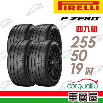 【PIRELLI 倍耐力】輪胎 PZ4-255/50/19吋_四入組_送安裝+四輪定位(車麗屋)