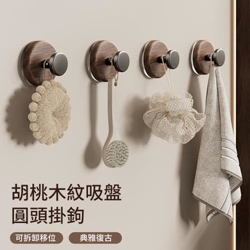 【沐覺mojo】2入 胡桃木紋吸盤掛鉤 無痕掛鉤 圓頭掛鈎