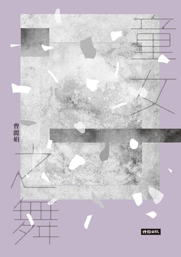 【電子書】童女之舞（2020祝福版）