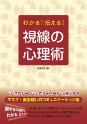 わかる 伝える 視線の心理術 造事務所