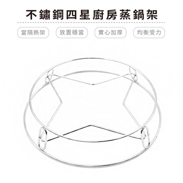 4.0mm 四星不鏽鋼蒸鍋架  電鍋架 隔熱架 蒸架 鍋架  爐鍋架 收納架 鍋墊【5ip8】BC0995