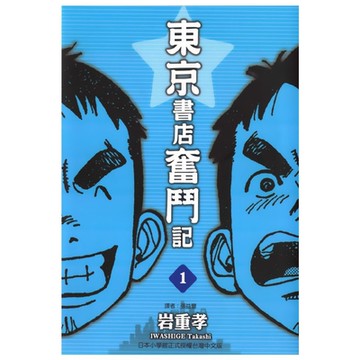 東京書店奮鬥記 (1)_Readmoo 讀墨電子書
