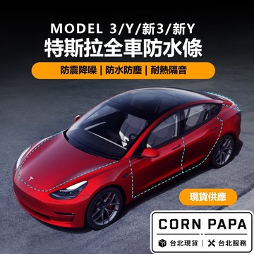 【玉米爸】特斯拉｜全車防水條｜車門｜天窗｜隔音條｜密封條｜隔音條｜Model 3 | Model Y