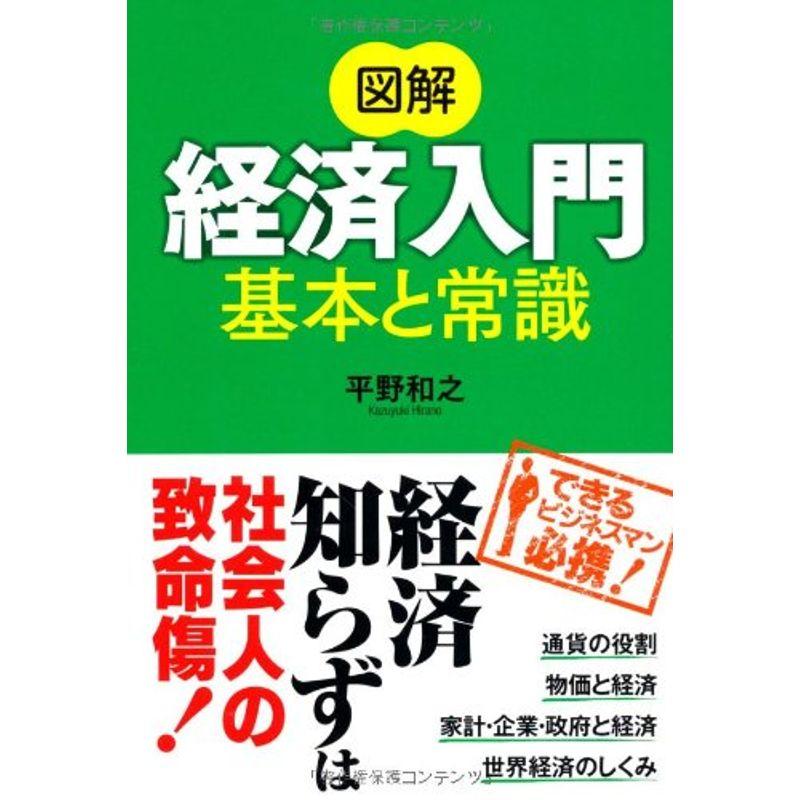 図解 経済入門 基本と常識