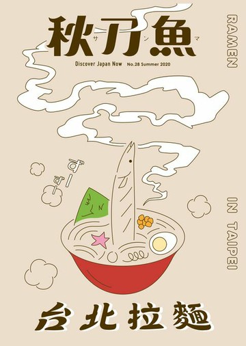 【電子書】秋刀魚 夏季號/2020 第28期