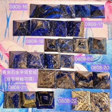 青金石喉輪符碼金字塔套組0808-16~22 ~帶來內心的平靜，並提高表達能力和創造力