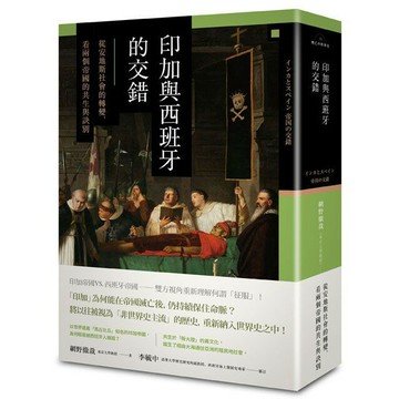 【興亡的世界史】印加與西班牙的交錯─從安地斯社會的轉變，看兩個帝國的共生與訣別