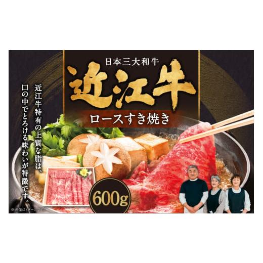 ふるさと納税 滋賀県 東近江市 C-E14 近江牛ロースすき焼き600g 肉の大助 近江牛 ブランド牛 近江牛 牛肉 近江牛 近江牛 贈り物 ギフト 近江牛 やきしゃぶ 近…