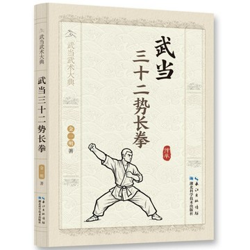 正版有貨🔥武當三十二勢長拳 傳統武術功法全解經典武術技法理論敎學指南