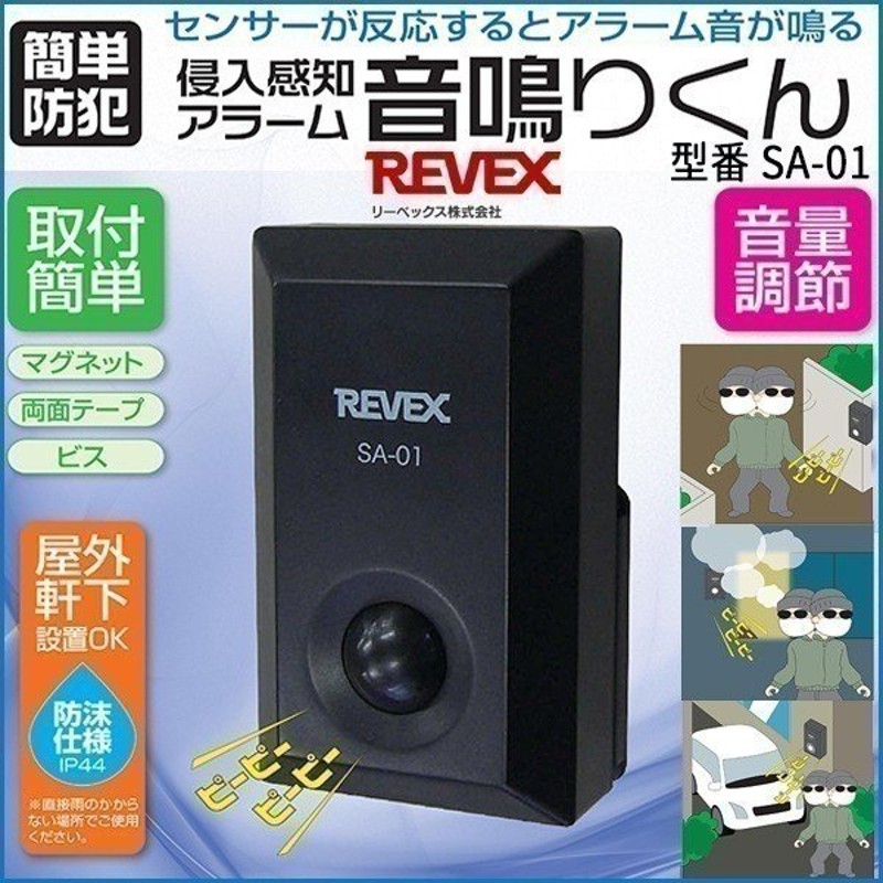 リーベックス(Revex) 防犯 チャイム 人感 センサー 侵入感知 アラーム 音鳴りくん SA-01 送料無料 送料無料 XwyuWV1maV,  キッチン、日用品、文具 - centralcampo.com.br