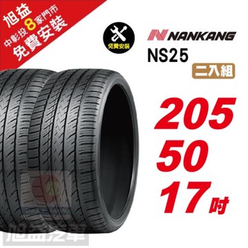 【NANKANG 南港輪胎】NS25 安全舒適輪胎205-50R-F17  2入組
