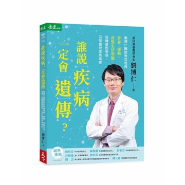 誰說疾病一定會遺傳