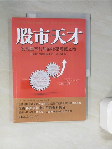 【書寶二手書T4／股票_SCF】股市天才發現股市利潤的秘密隱藏之地_簡體_Joel Greenblatt