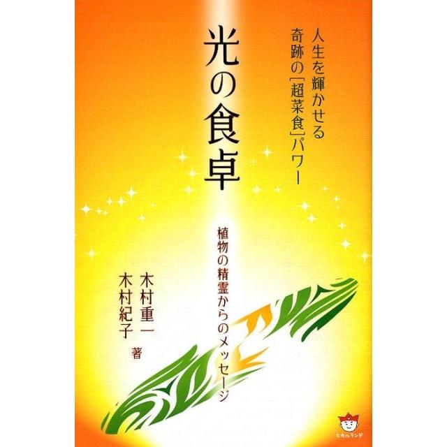 光の食卓 植物の精霊からのメッセージ 人生を輝かせる奇跡の パワー