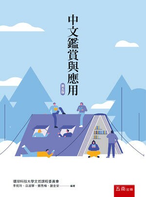 中文鑑賞與應用 (5版) 環球科技大學文哲課程委員會著 2019 五南
