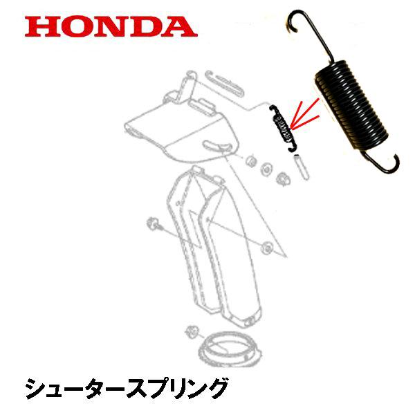 HONDA 除雪機 シュータースプリング HS80K1 HS660 HS870 HS970 HS760 HSS760N