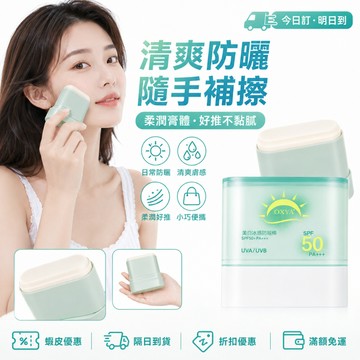 隔日達 OXYA美白冰感防晒棒 户外军训防晒棒 固體防曬霜 防紫外线防水防汗 便携面部防曬棒 水光防曬棒 控油防曬棒