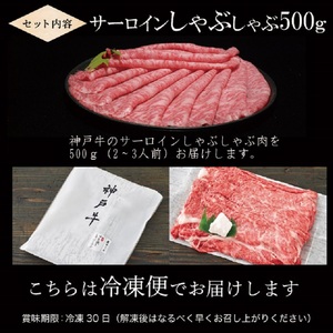 神戸牛サーロインしゃぶしゃぶ肉 500g《 肉 牛肉 牛 神戸牛 国産牛 しゃぶしゃぶ サーロイン》