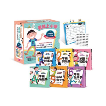 君偉上小學套書【30週年暢銷紀念版】(共６冊，首刷加贈立體課表）