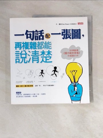 【書寶二手書T8／溝通_ZT1】一句話配一張圖，再複雜都能說清楚_丹‧羅姆