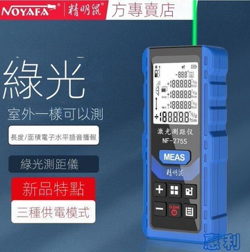 【新店鉅惠】精明鼠NF-275LS綠光雷射測距儀紅外線高精度手持量房電子尺  露天市集  全臺最大的網路購物市集