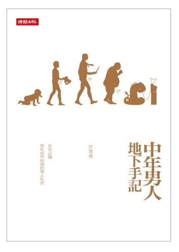 中年男人地下手記[二手書_良好]