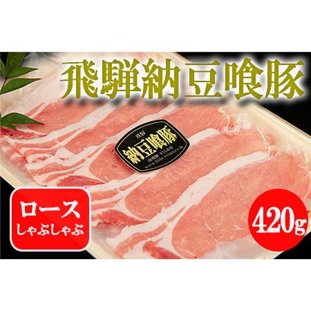 ふるさと納税 飛騨納豆喰豚ロースしゃぶしゃぶ 420g 豚肉 なっとく豚 岐阜県下呂市