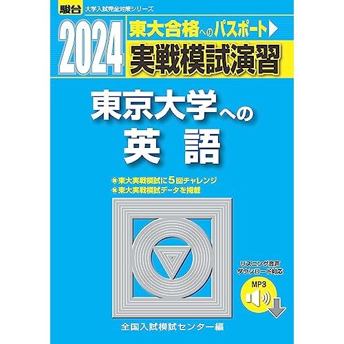 2024-東京大学への英語