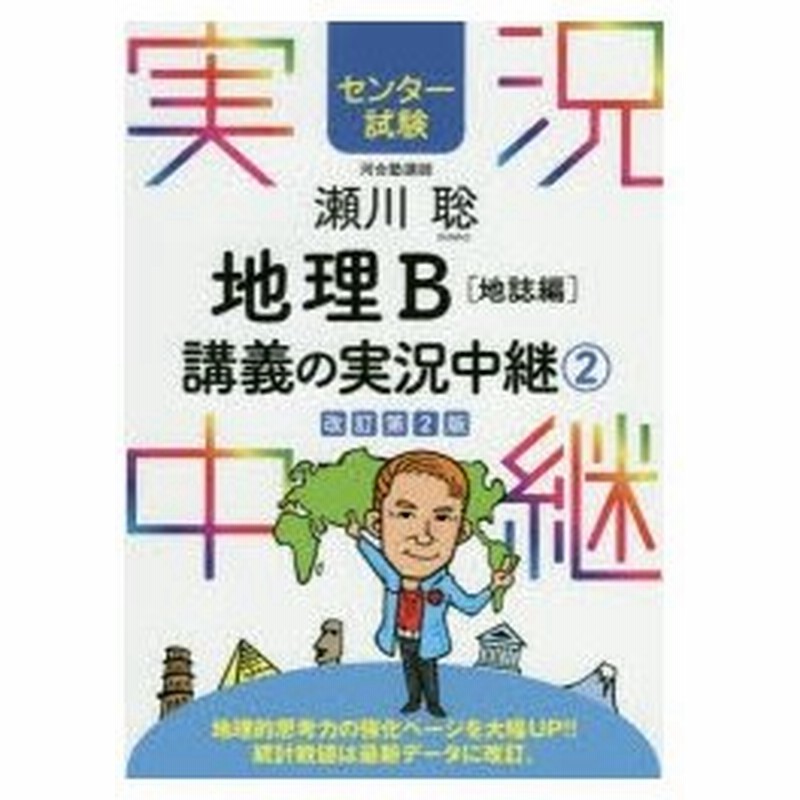 瀬川聡地理b講義の実況中継 センター試験 2 通販 Lineポイント最大0 5 Get Lineショッピング