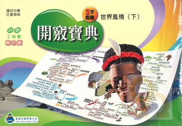 彗星國中全腦開竅寶典地理3下