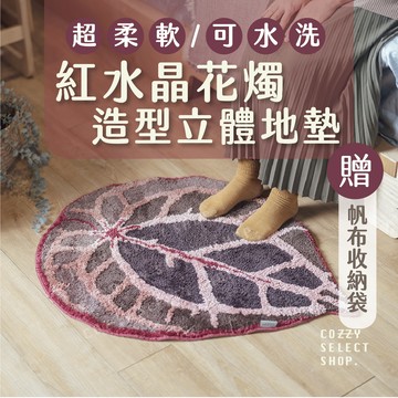 [冬季溫暖優惠]  紅水晶花燭地墊 地毯 葉子造型地毯 水晶花燭 觀葉植物地毯 植物地墊 贈帆布收納袋 植絨地墊