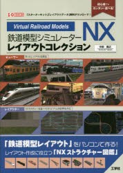 鉄道模型シミュレーターNXレイアウトコレクション 初心者でもカンタンに遊べる! [本]