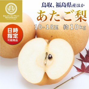 [予約 2023年 12月1日-12月31日の納品] あたご梨 約10kg 10-18玉 鳥取 福島産他 愛宕梨 愛宕 和梨 初冬 冬ギフト 和梨 果物 冬ギフト お