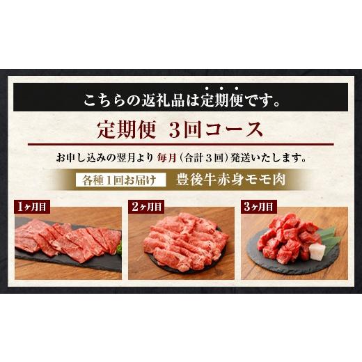 ふるさと納税 大分県 豊後大野市 074-385 豊後牛 赤身モモ肉 約650g×3回