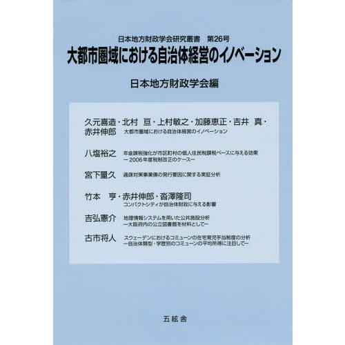 大都市圏域における自治体経営のイノベーション