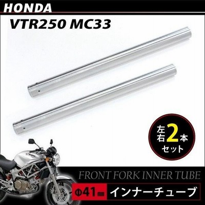 ホンダ VTR250 MC33 フロントフォーク インナーパイプ 外径41mm 2本