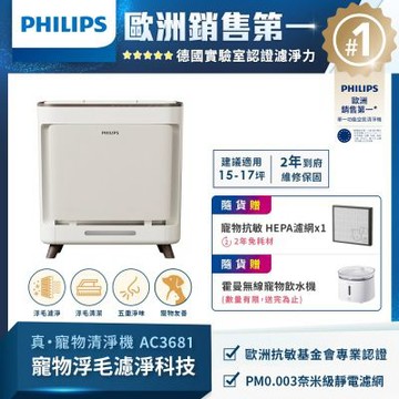 PHILIPS飛利浦 毛小奈抗敏寵物清淨機 AC3681